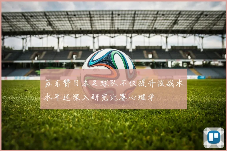 苏东赞日本足球队不仅提升技战术水平还深入研究比赛心理学