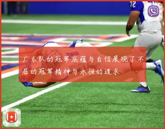广东队的冠军底蕴与自信展现了不屈的冠军精神与永恒的追求