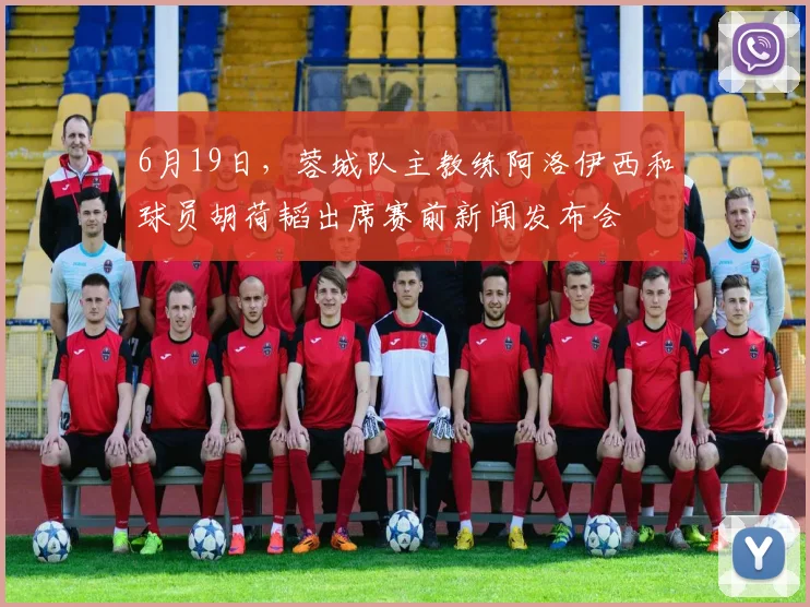 6月19日，蓉城队主教练阿洛伊西和球员胡荷韬出席赛前新闻发布会