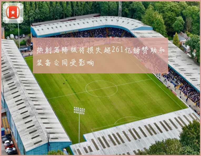 热刺若降级将损失超261亿镑赞助和装备合同受影响