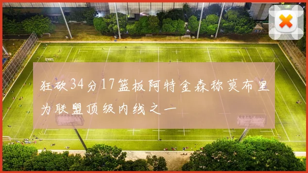 狂砍34分17篮板阿特金森称莫布里为联盟顶级内线之一