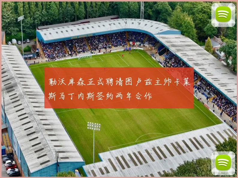 勒沃库森正式聘请图卢兹主帅卡莱斯马丁内斯签约两年合作